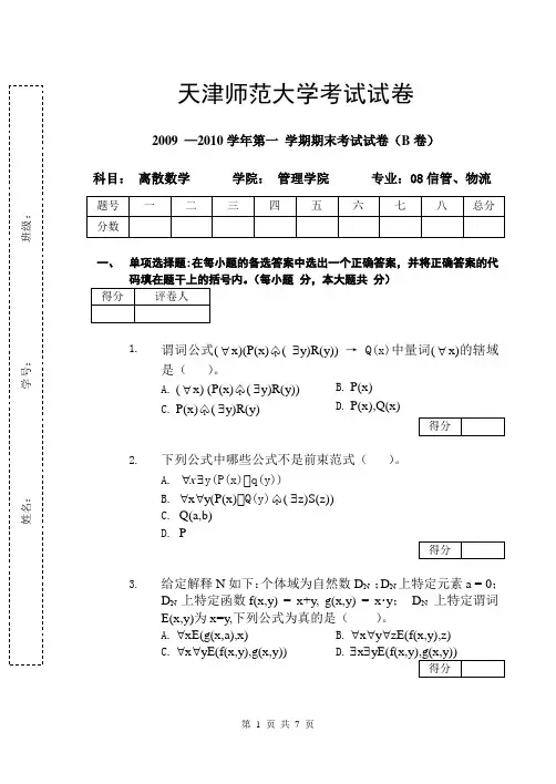 2008级离散数学试题B