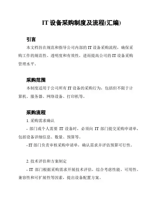 IT设备采购制度及流程(汇编)