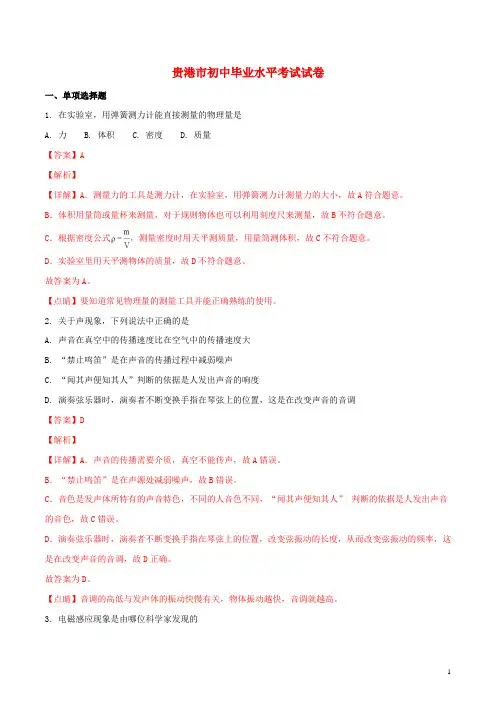 广西贵港市中考物理真题试题(含解析)