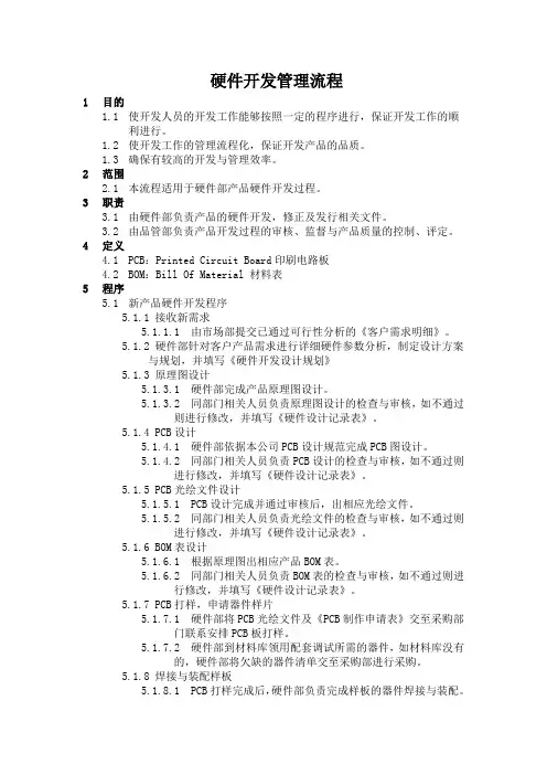 硬件开发管理办法及流程图