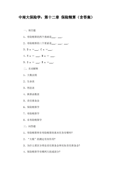中南大保险学第十二章 保险精算(含答案)
