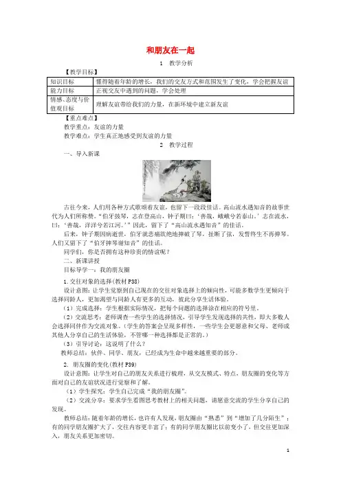 2018年七年级道德与法治上册 第二单元 友谊的天空 第四课 友谊与成长同行 第1框 和朋友在一起教案 新人教版