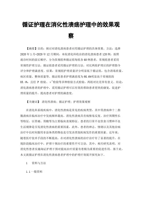 循证护理在消化性溃疡护理中的效果观察
