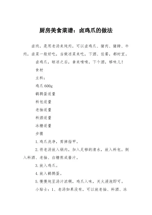 厨房美食菜谱：卤鸡爪的做法