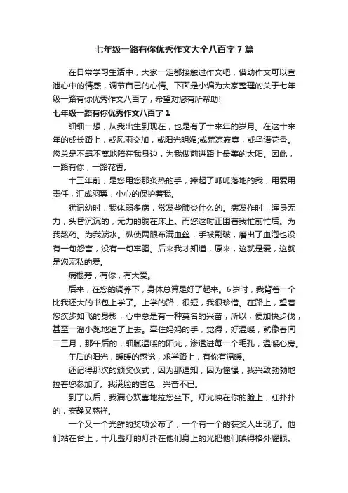 七年级一路有你优秀作文大全八百字7篇