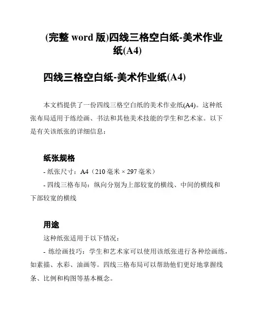 (完整word版)四线三格空白纸-美术作业纸(A4)