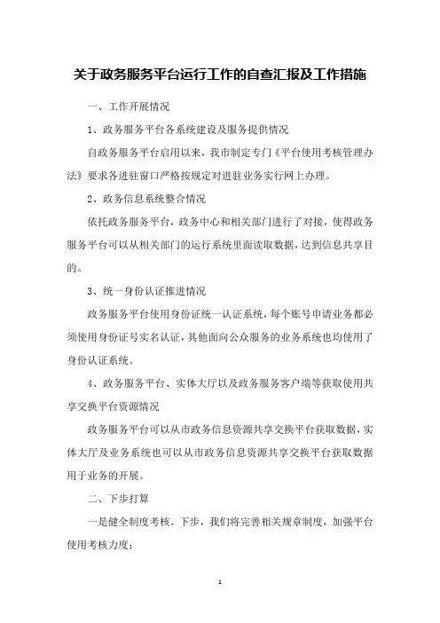 关于政务服务平台运行工作的自查汇报及工作措施