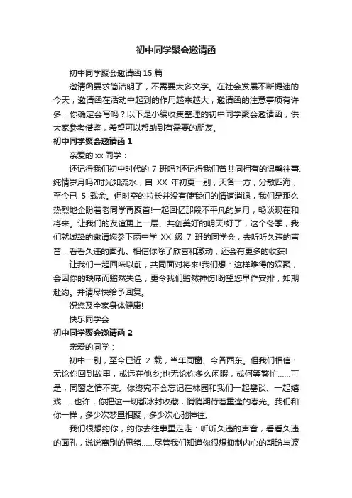 初中同学聚会邀请函