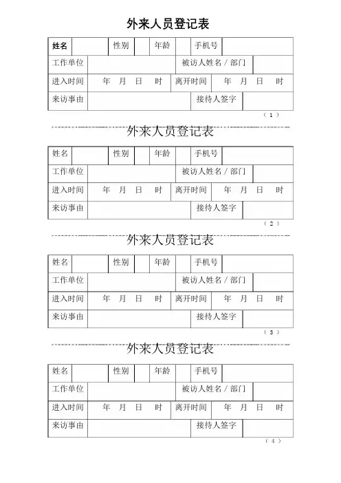 外来人员登记表