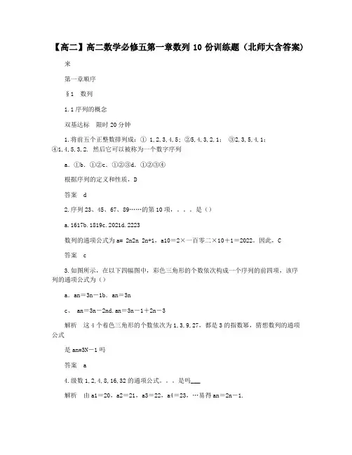 【高二】高二数学必修五第一章数列10份训练题(北师大含答案)