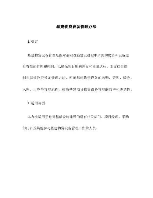 基建物资设备管理办法