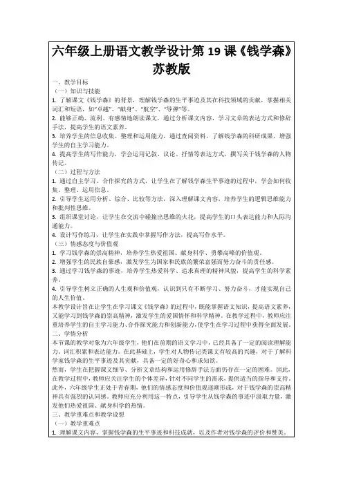 六年级上册语文教学设计第19课《钱学森》苏教版