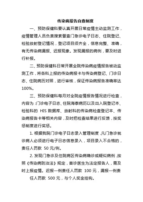 传染病报告自查制度