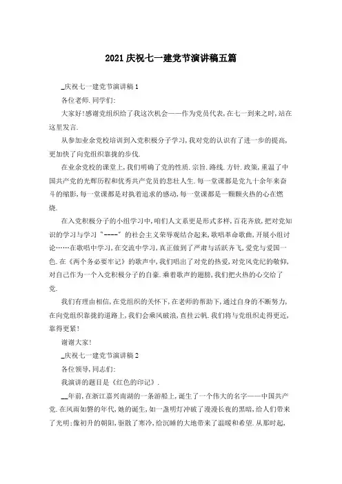 2021庆祝七一建党节演讲稿五篇