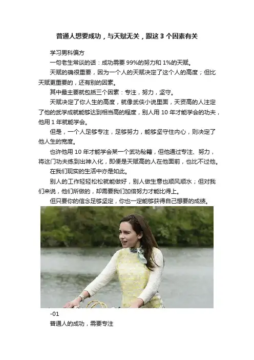 普通人想要成功，与天赋无关，跟这3个因素有关