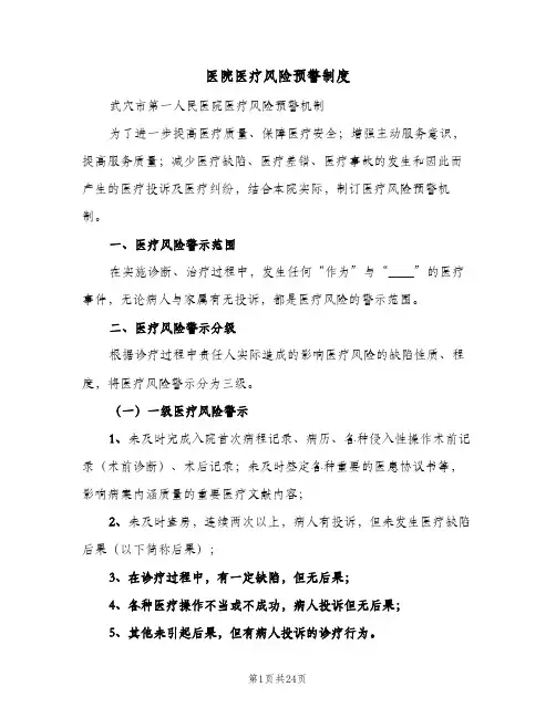医院医疗风险预警制度(四篇)
