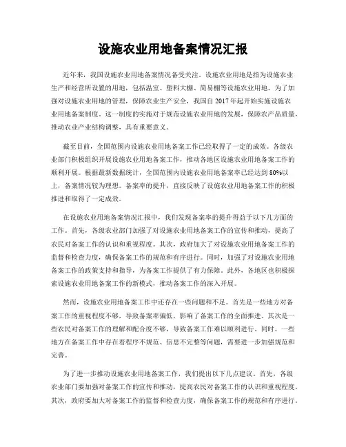 设施农业用地备案情况汇报
