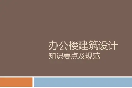 办公楼建筑设计要点及规范2016(重新排版)