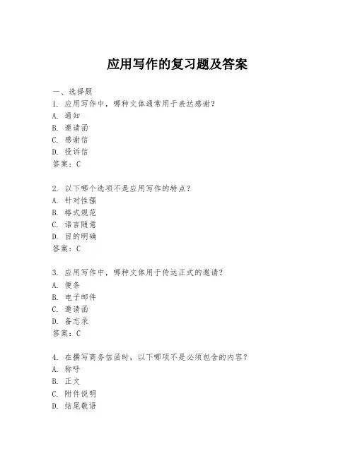 应用写作的复习题及答案