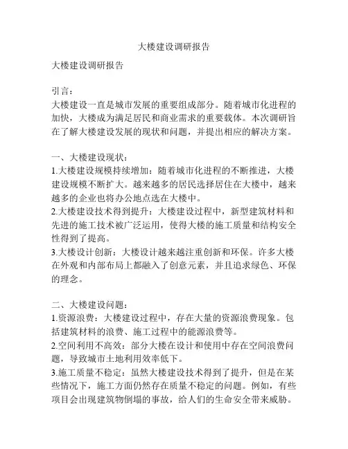 大楼建设调研报告