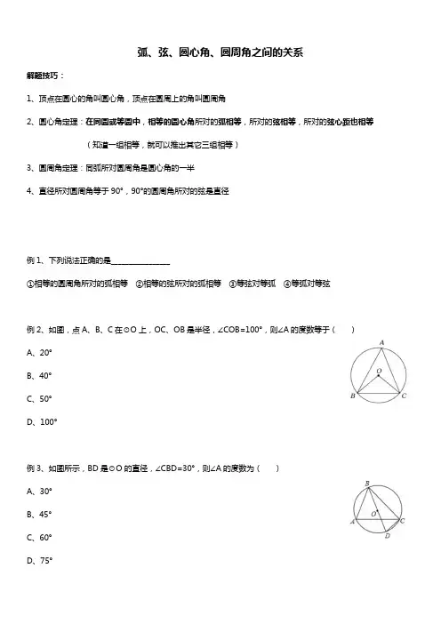 人教版初三数学上册 弧、弦、圆心角、圆周角 讲义