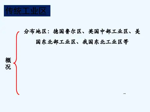 传统工业区与新工业区-PPT