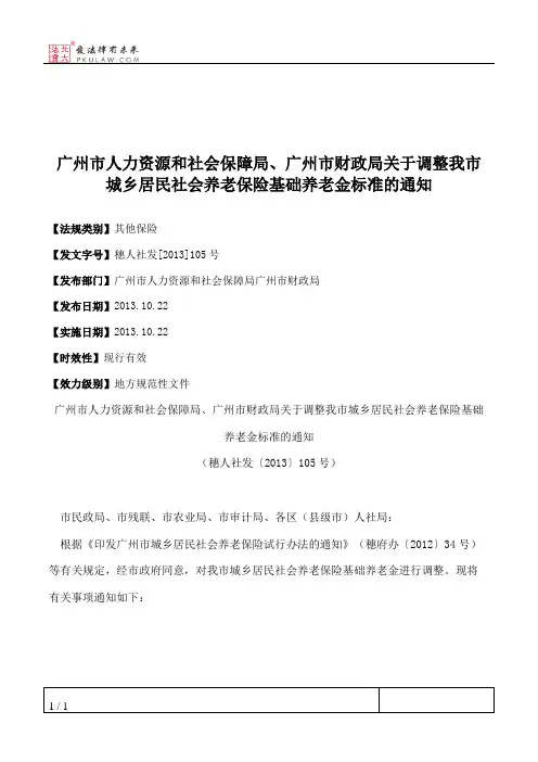 广州市人力资源和社会保障局、广州市财政局关于调整我市城乡居民