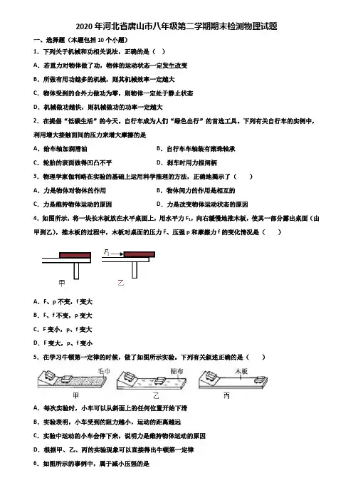 2020年河北省唐山市八年级第二学期期末检测物理试题含解析