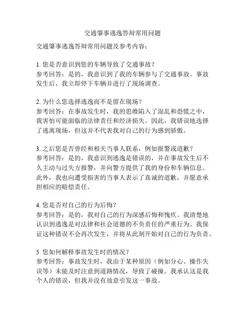 交通肇事逃逸答辩常用问题