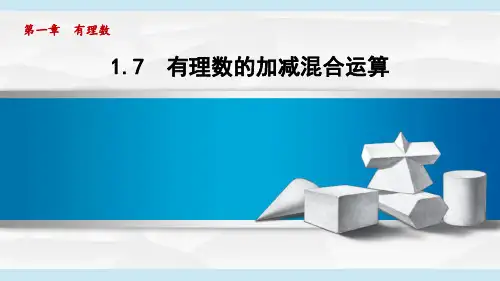 冀教版七年级数学上册  1.7 有理数的加减混合运算(第一章  有理数  学习、上课课件)