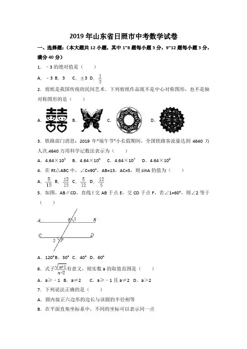 2019年山东省日照市中考数学试卷
