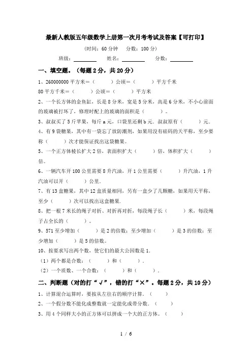 最新人教版五年级数学上册第一次月考考试及答案【可打印】