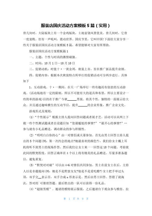 服装店国庆活动方案模板5篇(实用)