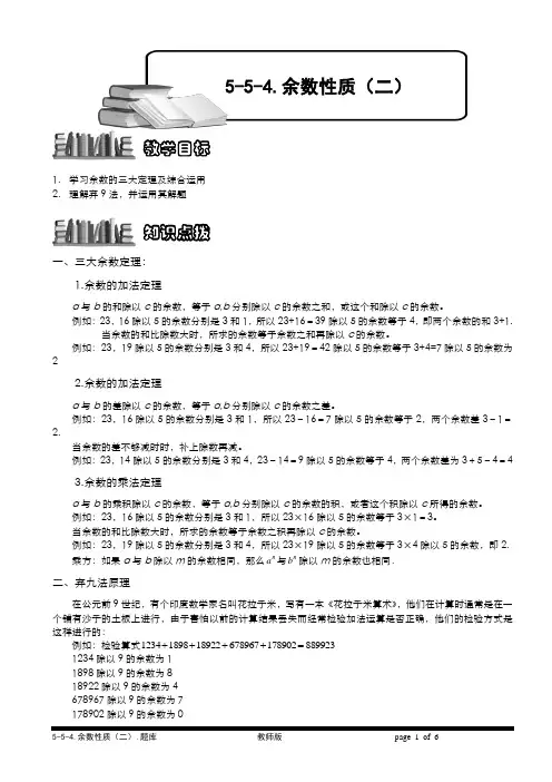 小学奥数  5-5-4 余数性质(二).教师版