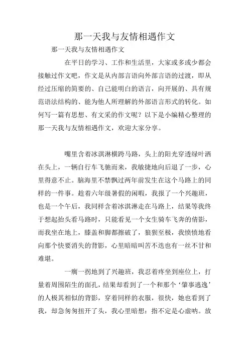 那一天我与友情相遇作文