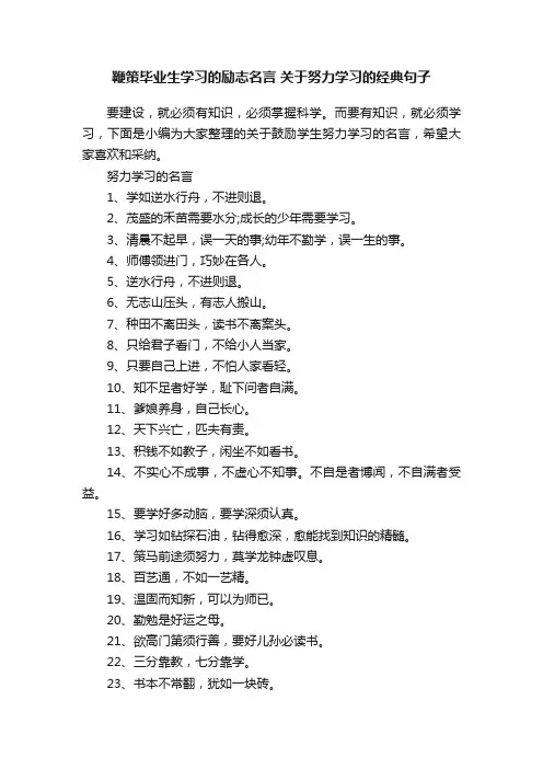 鞭策毕业生学习的励志名言关于努力学习的经典句子