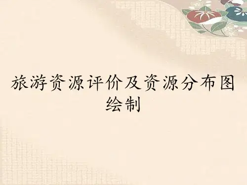 旅游资源评价及资源分布图绘制