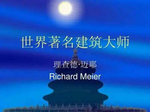 世界著名建筑大师