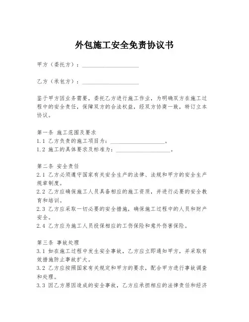外包施工安全免责协议书