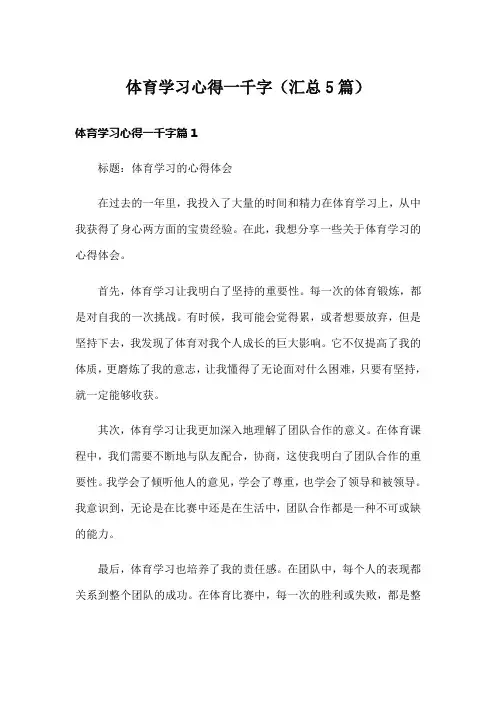 体育学习心得一千字(汇总5篇)