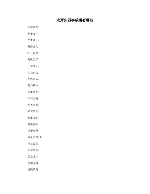龙开头四字成语有哪些