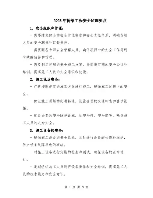 2023年桥梁工程安全监理要点