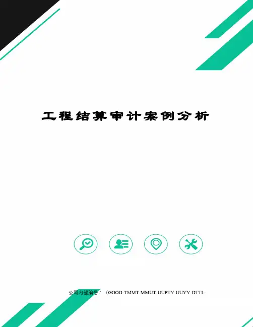 工程结算审计案例分析