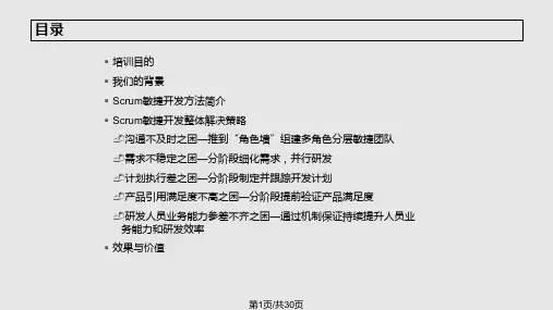 Scrum敏捷开发模式PPT课件
