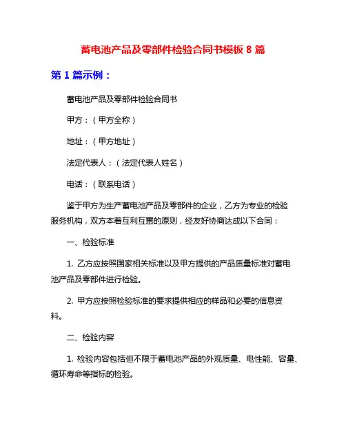 蓄电池产品及零部件检验合同书模板8篇