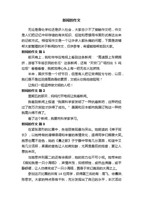 新闻的作文
