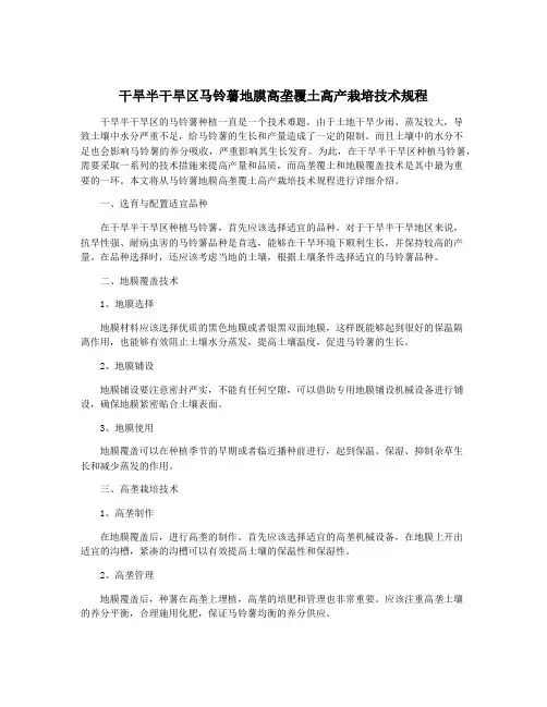 干旱半干旱区马铃薯地膜高垄覆土高产栽培技术规程