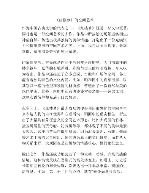 《红楼梦》的空间艺术