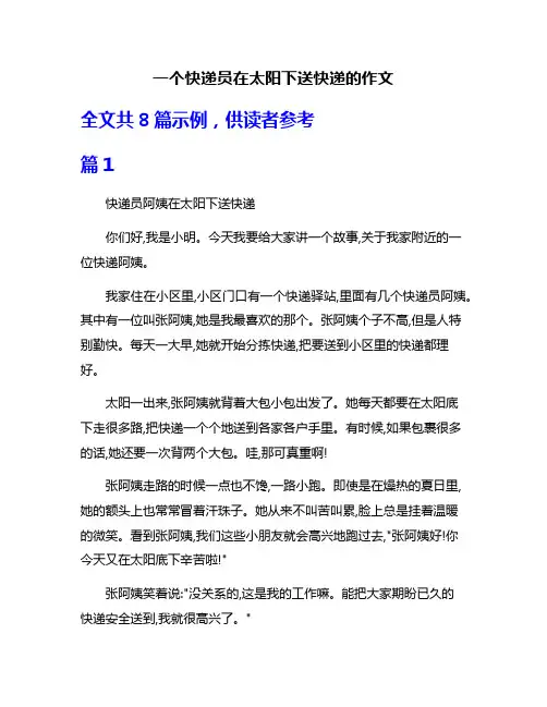 一个快递员在太阳下送快递的作文
