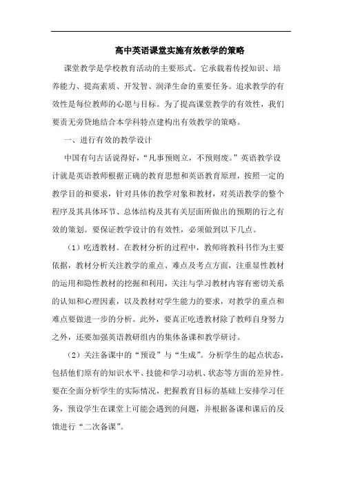 高中英语课堂实施有效教学策略论文